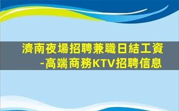 宿遷KTV招聘
