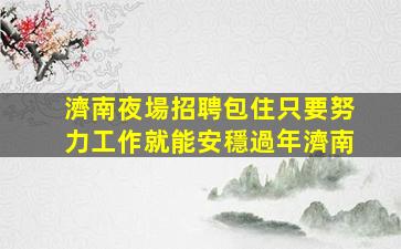 克拉瑪依酒吧招聘