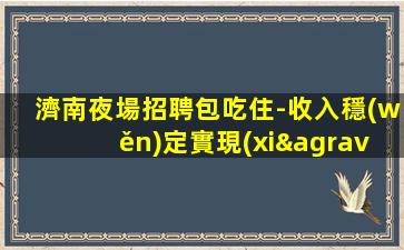 石家莊KTV招聘