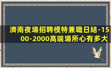 石嘴山夜場招聘