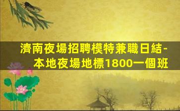 福州夜總會招聘