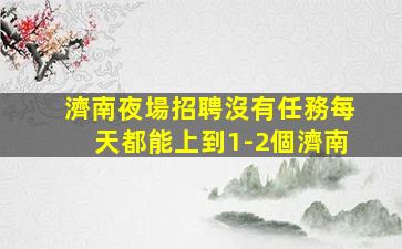 西藏夜場招聘