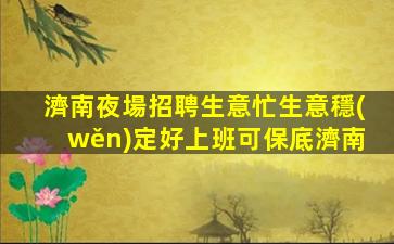 南京夜場招聘
