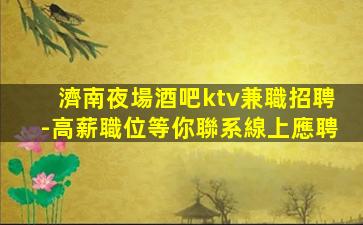 廣東夜總會招聘