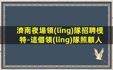 寧德酒吧招聘