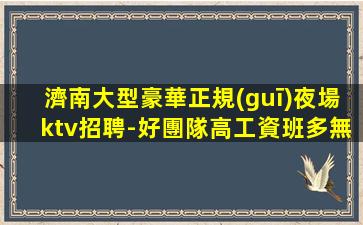 六安夜場招聘