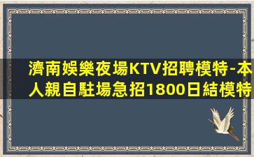 河南夜總會招聘