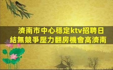 日喀則KTV招聘