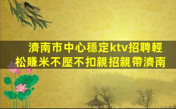 崇左KTV招聘