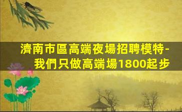 中衛酒吧招聘
