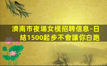 四平夜總會招聘