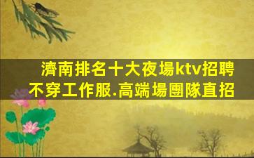 西藏KTV招聘