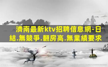 鞍山酒吧招聘