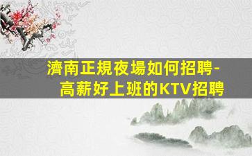 信陽酒吧招聘