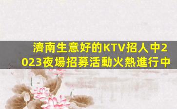 秦皇島酒吧招聘