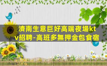 黃岡KTV招聘