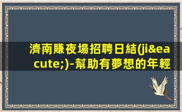 貴州酒吧招聘