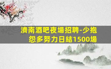 蘇州KTV招聘