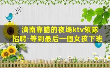 十堰夜場招聘