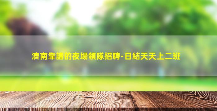 中山KTV招聘