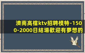烏海KTV招聘