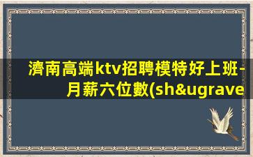 梅州KTV招聘