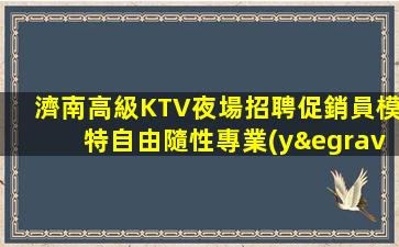 錦州夜場招聘