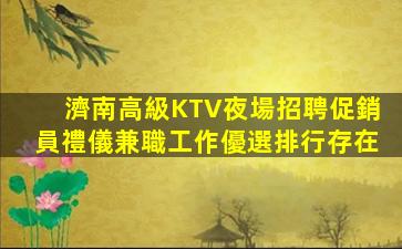 昌都夜總會招聘