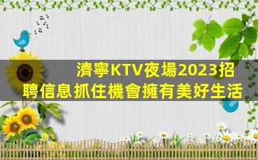 黃岡KTV招聘