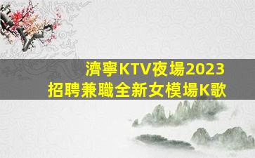 梅州KTV招聘