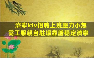 瀘州夜總會招聘