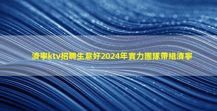 孝感KTV招聘