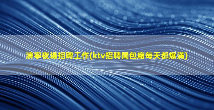 江西夜場招聘