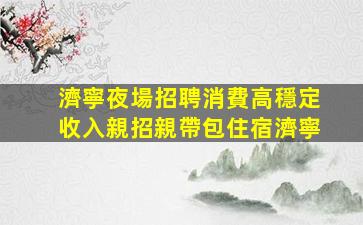 內江夜總會招聘