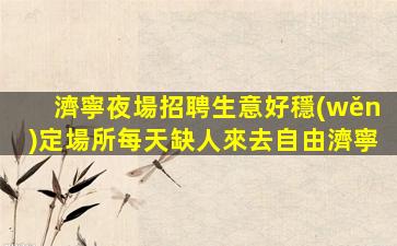 蕪湖KTV招聘