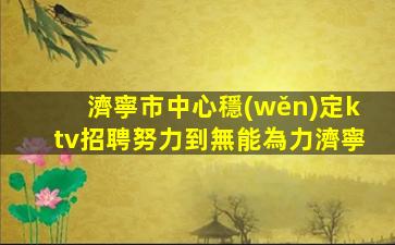新疆酒吧招聘
