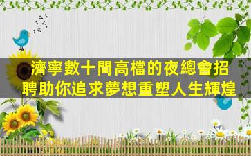 營口酒吧招聘