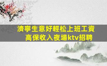 隨州夜場招聘