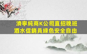 盤錦KTV招聘