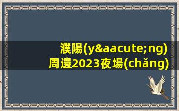 新疆KTV招聘