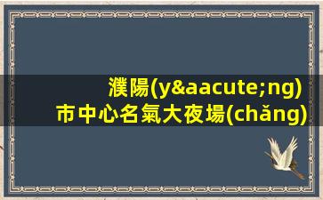 鶴壁夜場(chǎng)招聘