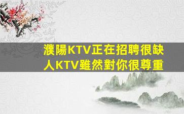臨沂KTV招聘