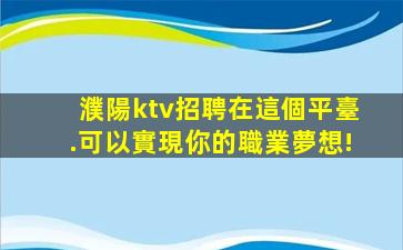 孝感KTV招聘