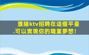 孝感KTV招聘