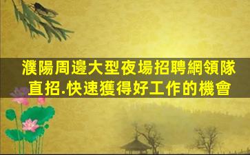 河北夜場招聘