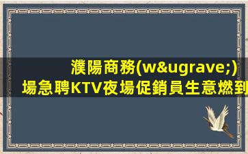 錦州KTV招聘