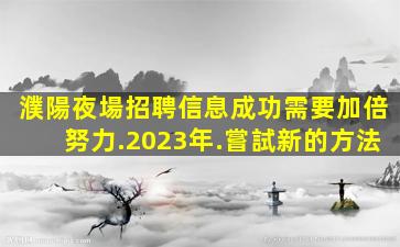 畢節KTV招聘