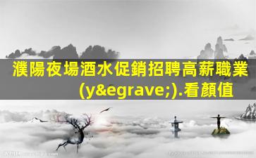 德陽夜總會招聘