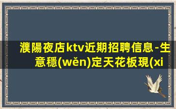 泰安夜總會(huì)招聘