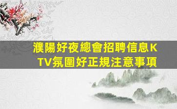 南寧KTV招聘